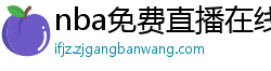 nba免费直播在线观看